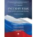 Русский язык в деловой документации: Учебное пособие