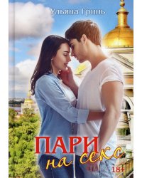 Пари на секс