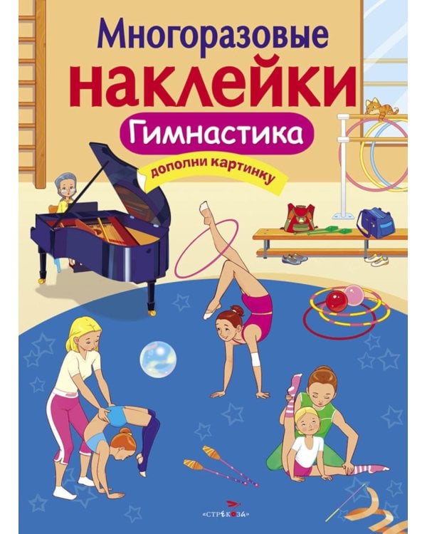 Дополнительное изображение книги «Многоразовые наклейки. Гимнастика»