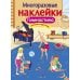 Дополнительное изображение книги «Многоразовые наклейки. Гимнастика»