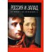 Россия и Запад: от Павла I до Александра II