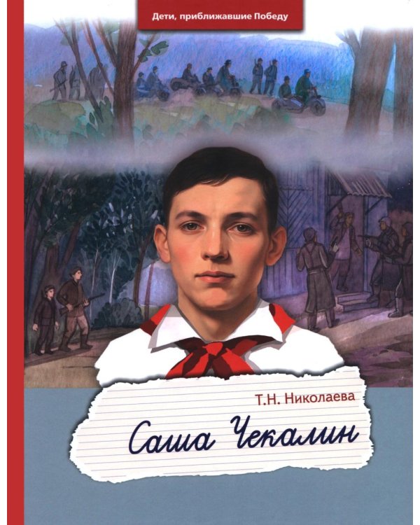 Саша Чекалин