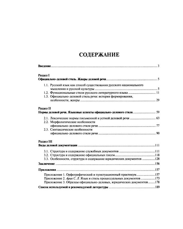 Русский язык в деловой документации: Учебное пособие