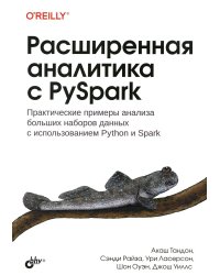 Расширенная аналитика с PySpark