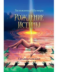 Заложница Шумера. Рождение Истины