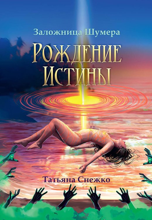 Заложница Шумера Заложница Шумера. Рождение Истины