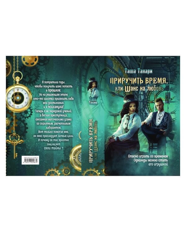 Приручить время, или Шанс на любовь