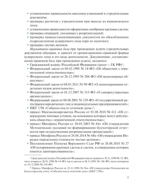 Организация и технология аудиторской проверки: Учебник
