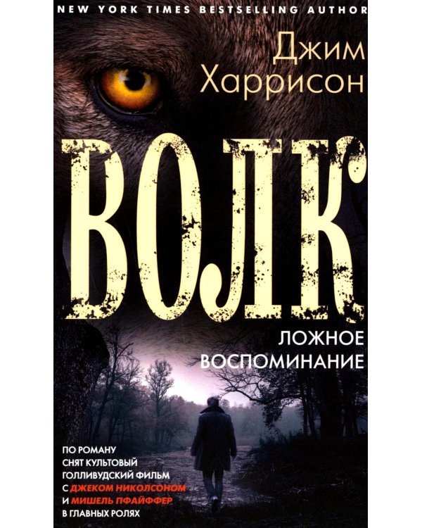 Волк. Ложное воспоминание: роман