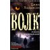 Волк. Ложное воспоминание: роман