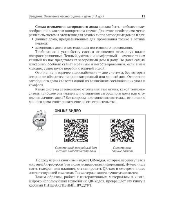Дополнительное изображение книги «Отопление в частном доме и на даче. С QR-кодами для перехода к необходимым ресурсам. Сделай сам правильно»