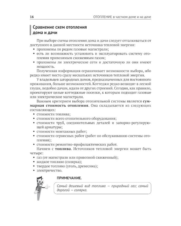 Дополнительное изображение книги «Отопление в частном доме и на даче. С QR-кодами для перехода к необходимым ресурсам. Сделай сам правильно»