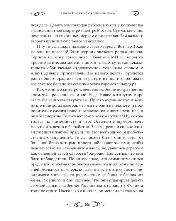 Заложница Шумера. Рождение Истины