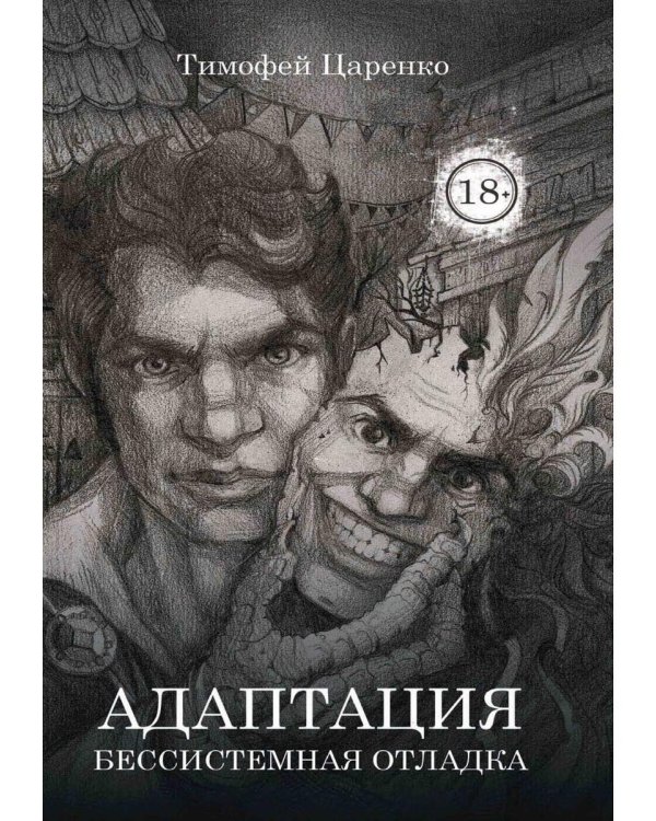 Бессистемная Отладка. Адаптация