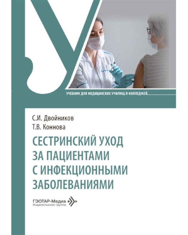 Сестринский уход за пациентами с инфекционными заболеваниями: Учебник