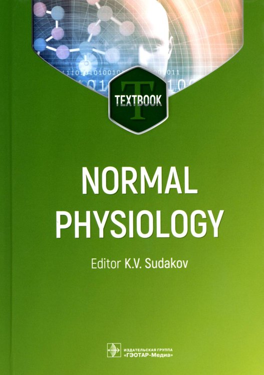 Normal physiology = Нормальная физиология: textbook. (кн. на англ. яз.)