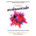 Сила несовершенства: Как сделать вашу неидеальную жизнь аутентичной 