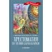 Хрестоматия по чтению для мальчиков: 1 кл.: без сокращений Хрестоматия по чтению для мальчиков: 1 кл.: без сокращений