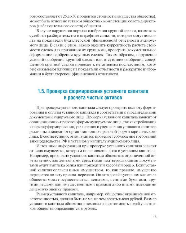 Организация и технология аудиторской проверки: Учебник