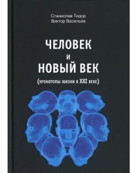 Человек и новый век (хронотипы жизни в XXI веке)