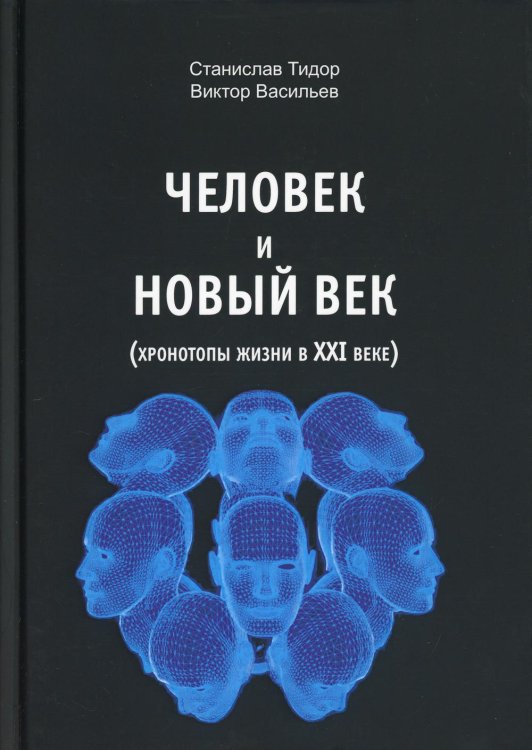 Человек и новый век (хронотипы жизни в XXI веке)
