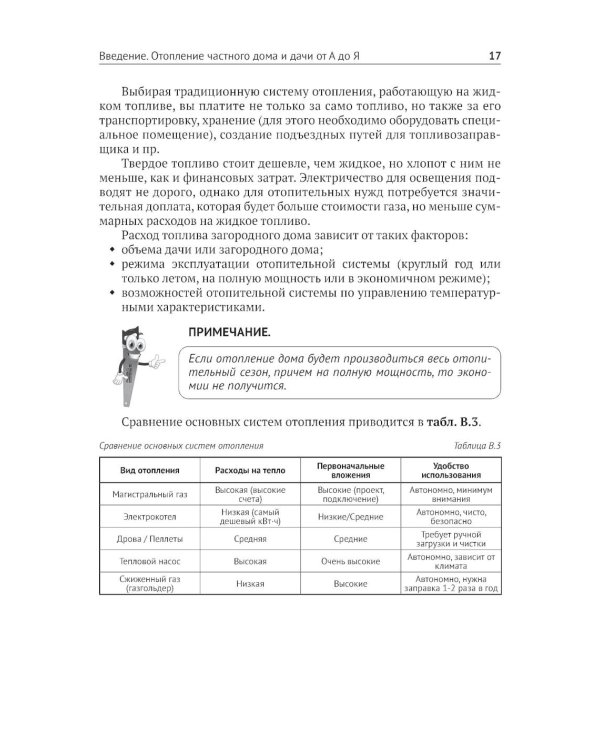 Дополнительное изображение книги «Отопление в частном доме и на даче. С QR-кодами для перехода к необходимым ресурсам. Сделай сам правильно»