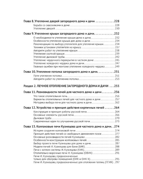 Дополнительное изображение книги «Отопление в частном доме и на даче. С QR-кодами для перехода к необходимым ресурсам. Сделай сам правильно»