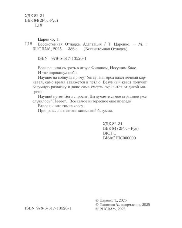 Бессистемная Отладка. Адаптация
