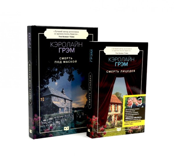 Вместе дешевле Смерть лицедея; Смерть под маской (комплект 2-х книг)