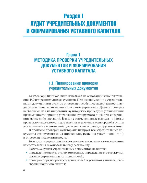 Организация и технология аудиторской проверки: Учебник