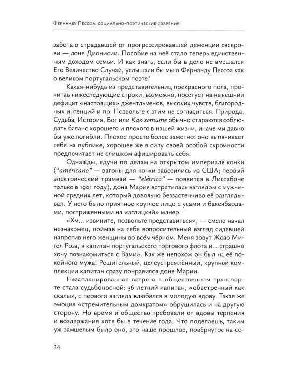 Фернанду Пессоа: социально-поэтические озарения