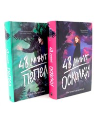 48 минут. Осколки; 48 минут. Пепел (комплект из 2-х книг)