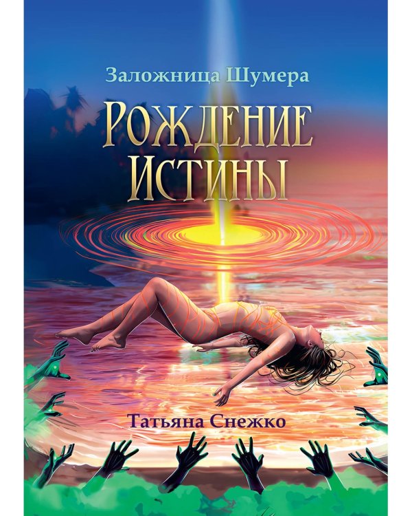 Заложница Шумера. Рождение Истины