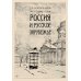 Россия и Русское зарубежье: Писатели. Поэты. Ученые. Художники Россия и Русское зарубежье: Писатели. Поэты. Ученые. Художники