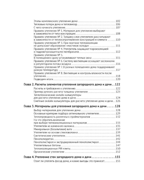 Дополнительное изображение книги «Отопление в частном доме и на даче. С QR-кодами для перехода к необходимым ресурсам. Сделай сам правильно»