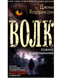 Волк. Ложное воспоминание: роман