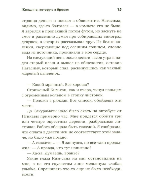 Женщина, которую я бросил