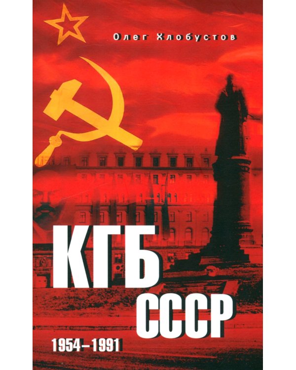 КГБ СССР. 1954-1991