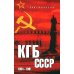 КГБ СССР. 1954-1991 КГБ СССР. 1954-1991