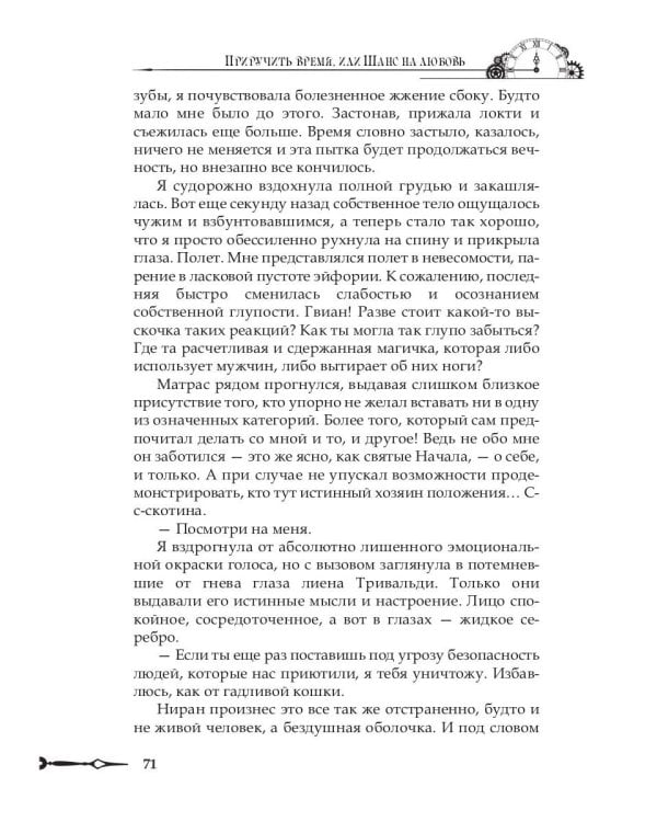 Приручить время, или Шанс на любовь