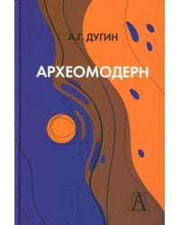 Археомодерн, 2-е изд