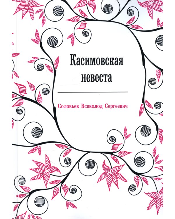 Касимовская невеста