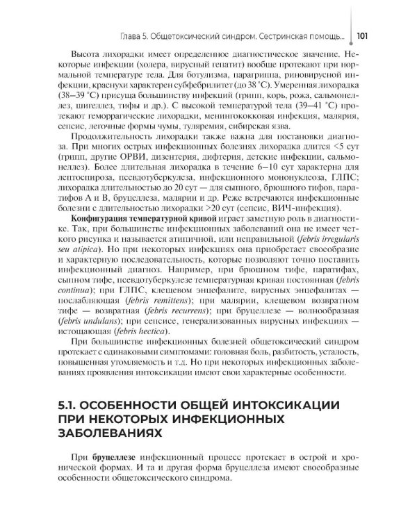 Сестринский уход за пациентами с инфекционными заболеваниями: Учебник