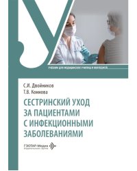 Сестринский уход за пациентами с инфекционными заболеваниями: Учебник