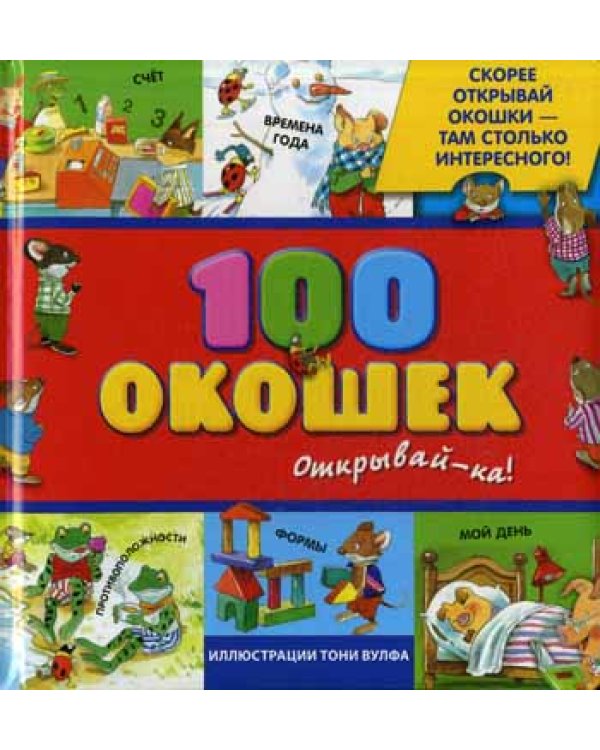100 окошек - открывай-ка!