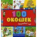 100 окошек - открывай-ка!