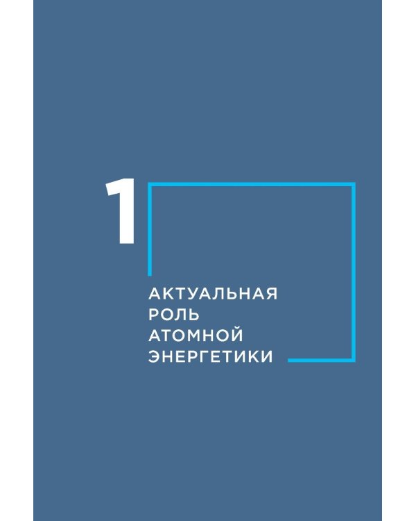 Критическая масса: Атом и геополитика