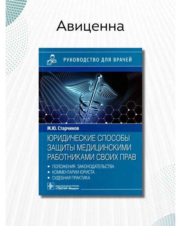 Юридические способы защиты медицинскими работниками своих прав. Положения законодательства