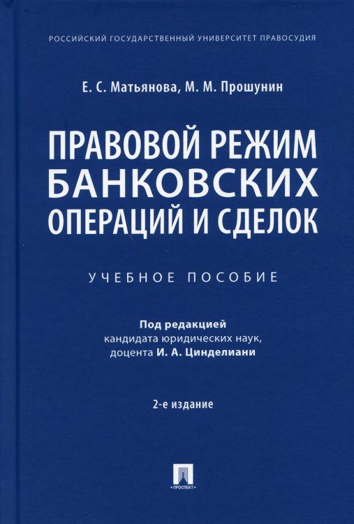 Правовой режим банковских операций и сделок. Учебное пособие Правовой режим банковских операций и сделок. Учебное пособие