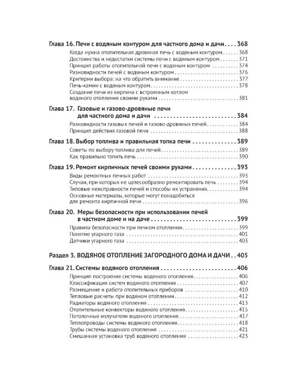 Дополнительное изображение книги «Отопление в частном доме и на даче. С QR-кодами для перехода к необходимым ресурсам. Сделай сам правильно»